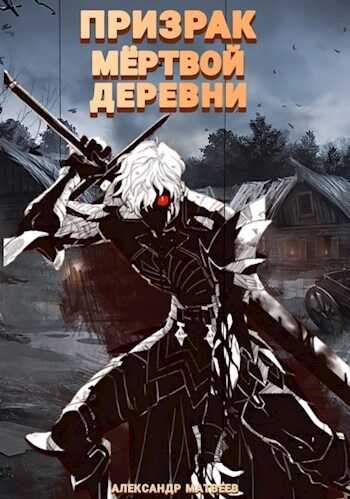 Призрак мертвой деревни. Том 1  - Александр Матвеев