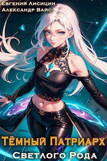 Темный Патриарх Светлого Рода 7 - Евгений Лисицин