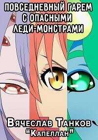 Повседневный гарем с опасными леди-монстрами  - Танков Вячеслав