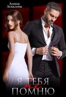 Я тебя не помню  - Асхадова Амина