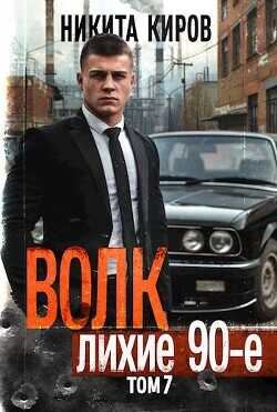 Волк 7: Лихие 90-е  - Киров Никита