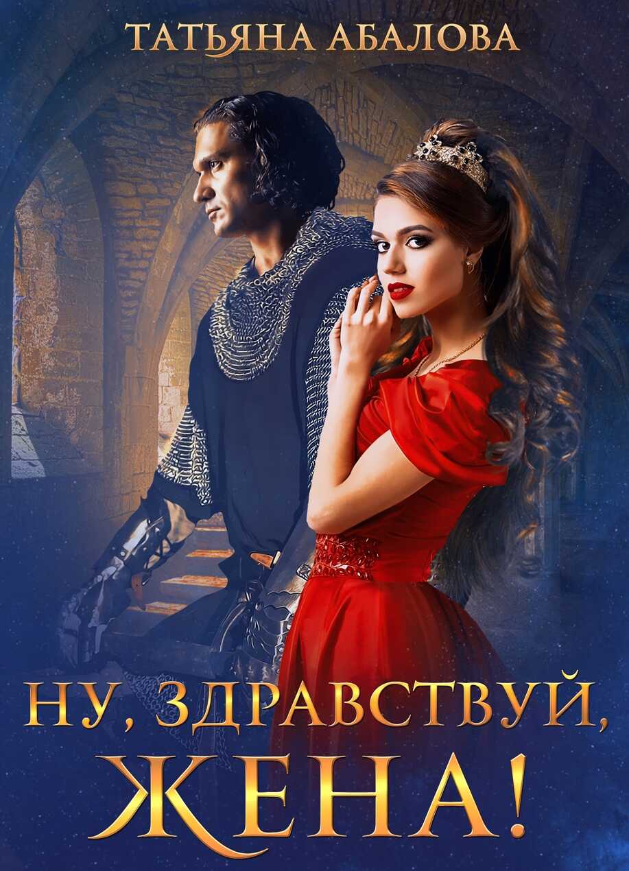 Ну, здравствуй, жена! - Татьяна Геннадьевна Абалова
