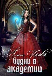 Будни в академии  - Климовцова Светлана