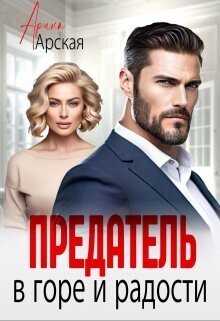 Предатель. В горе и радости  - Арская Арина