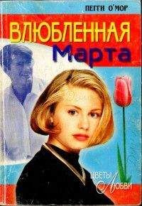 Пегги О'Мор - Влюбленная Марта