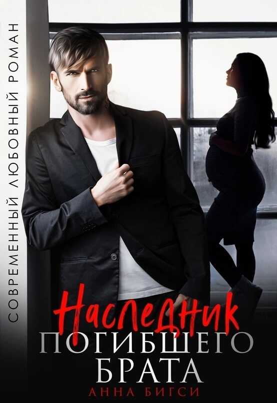Наследник погибшего брата  - Анна Бигси