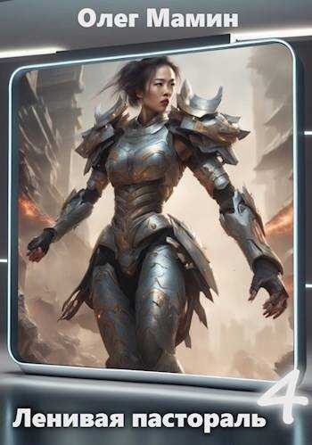 Ленивая пастораль - Олег Мамин