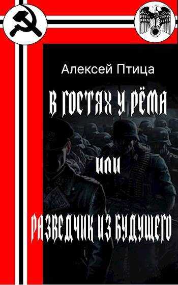 В гостях у Рема или разведчик из будущего - Алексей Птица