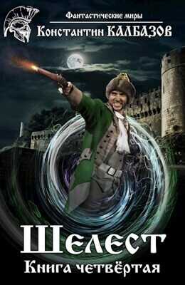 Шелест 4  - Константин Георгиевич Калбанов