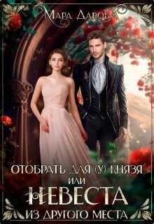 Отобрать для (у) князя, или Невеста из другого места  - Дарова Мара