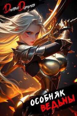 Особняк Ведьмы. Том 4  - Дорничев Дмитрий