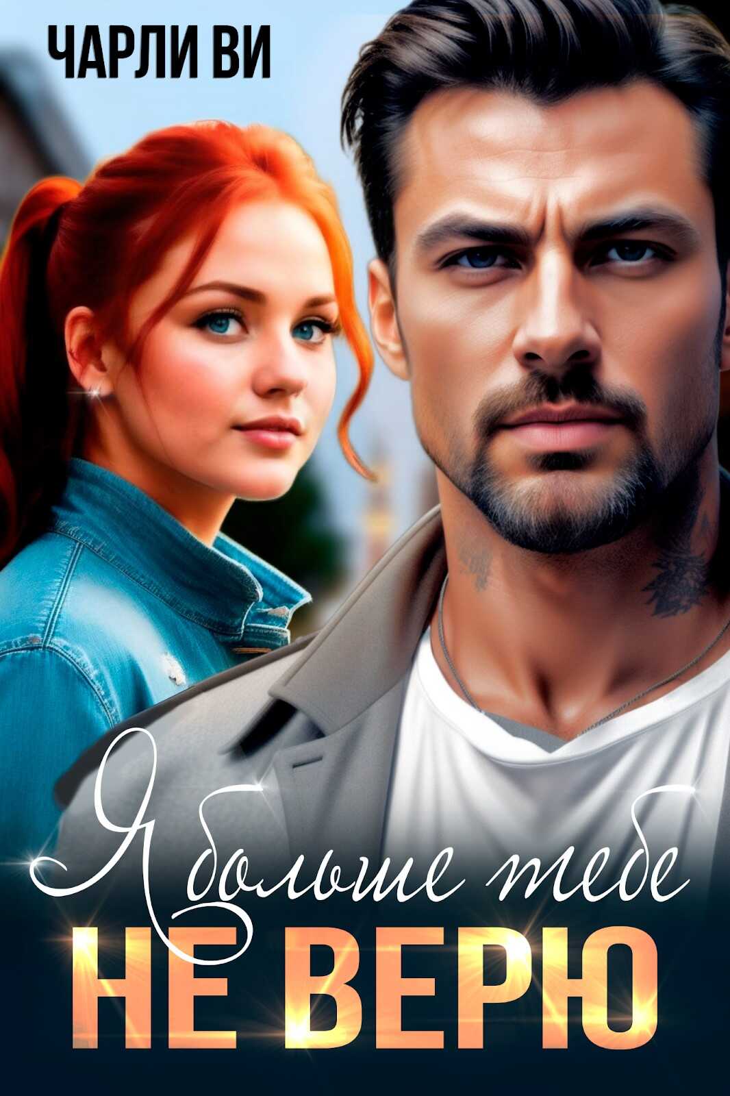 Я больше тебе не верю - Чарли Ви