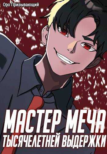Мастер меча тысячелетней выдержки. Том I - Оро Призывающий