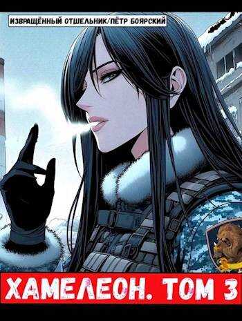 Наемник переродился на планете женщин! Или кратко: Хамелеон. Том 3 - Отшельник Извращённый