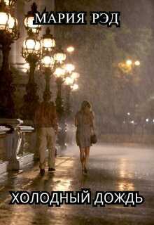 Холодный дождь - Мария Рэд