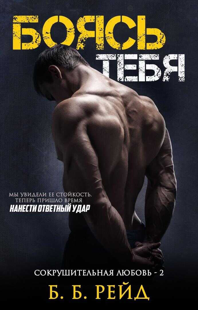 Боясь тебя - Б. Б. Рейд