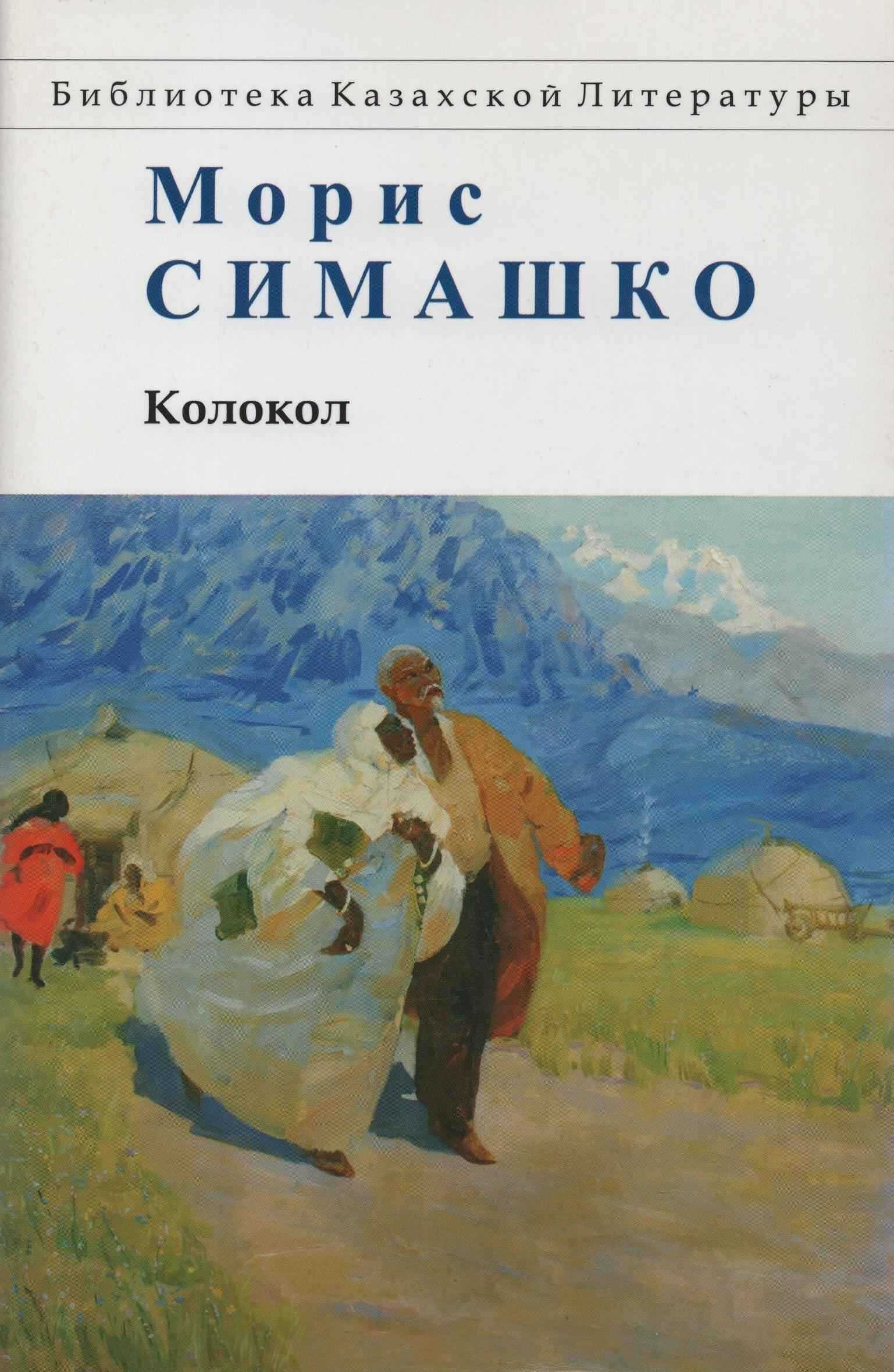 Колокол. Повести Красных и Чёрных Песков - Морис Давидович Симашко