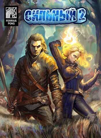 Сильный 2 - Ферриус Понс