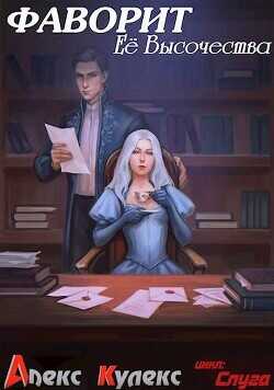 Фаворит Ее Высочества  - Кулекс Алекс