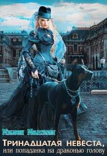 Тринадцатая невеста, или попаданка на драконью голову - Милен Маквил