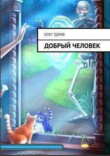 Добрый человек  - Здрав (Мыслин) Олег