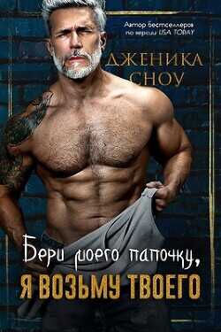 Бери моего папочку, я возьму твоего (ЛП) - Сноу Дженика