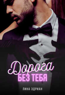 Дорога без тебя  - Эдриан Лина