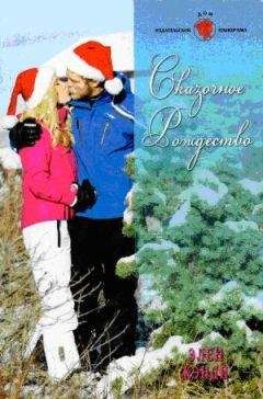 Элен Кэнди - Сказочное Рождество