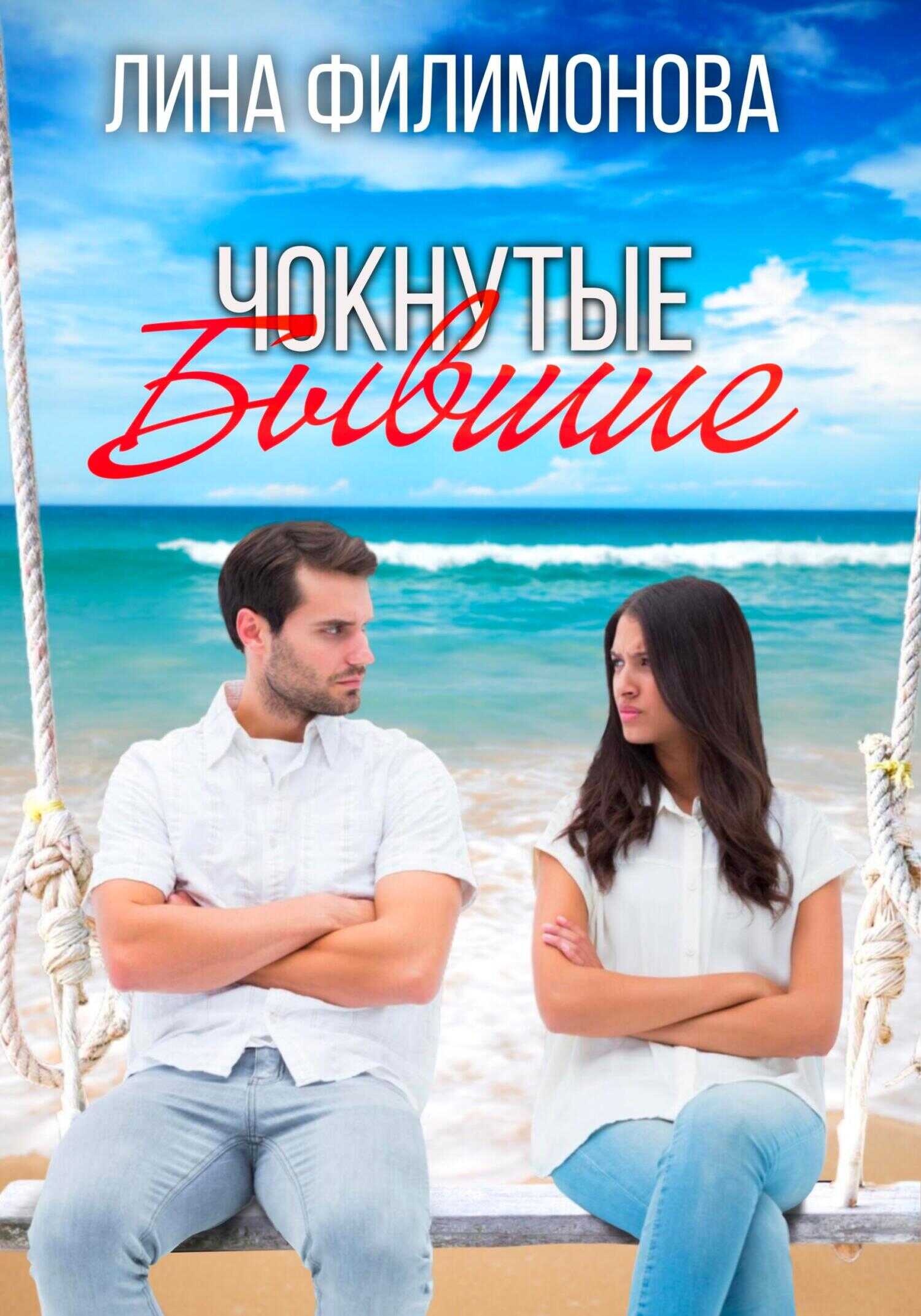 Чокнутые бывшие - Лина Филимонова