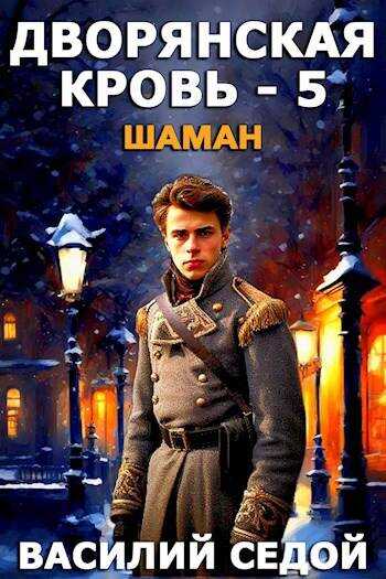 Шаман - Василий Седой