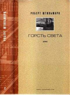 РОБЕРТ ШТИЛЬМАРК - ГОРСТЬ СВЕТА. Роман-хроника. Части третья, четвертая