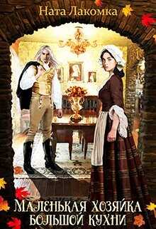 Маленькая хозяйка большой кухни  - Лакомка Ната