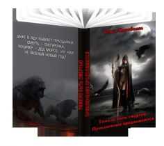 Тяжело быть смертью. Приключения продолжаются  - Ольга Анатольевна Коробкова