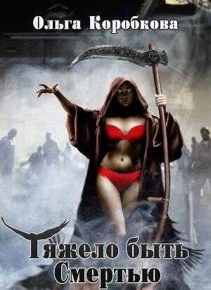 Тяжело быть смертью - Ольга Анатольевна Коробкова