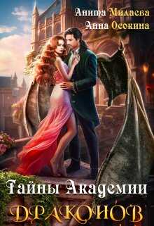 Тайны Академии драконов - Анна Осокина