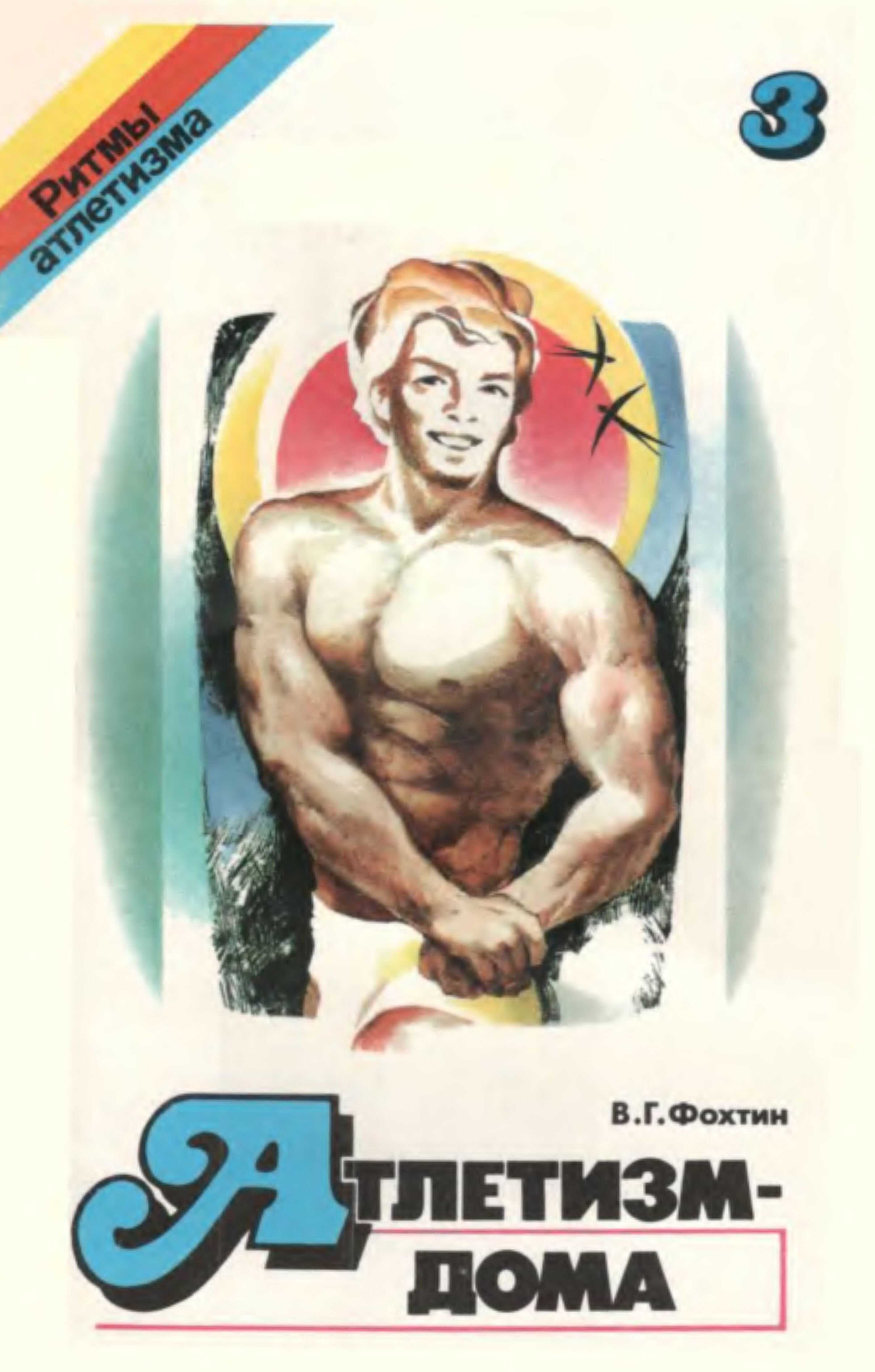 Атлетизм — дома (упражнения без снарядов). Выпуск 3 - Владимир Георгиевич Фохтин