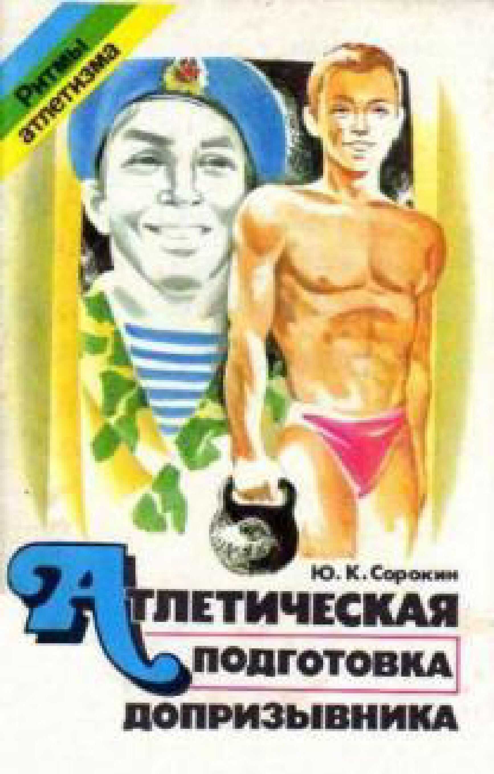 Атлетическая подготовка допризывника или Тельняшка в награду - Юрий Константинович Сорокин