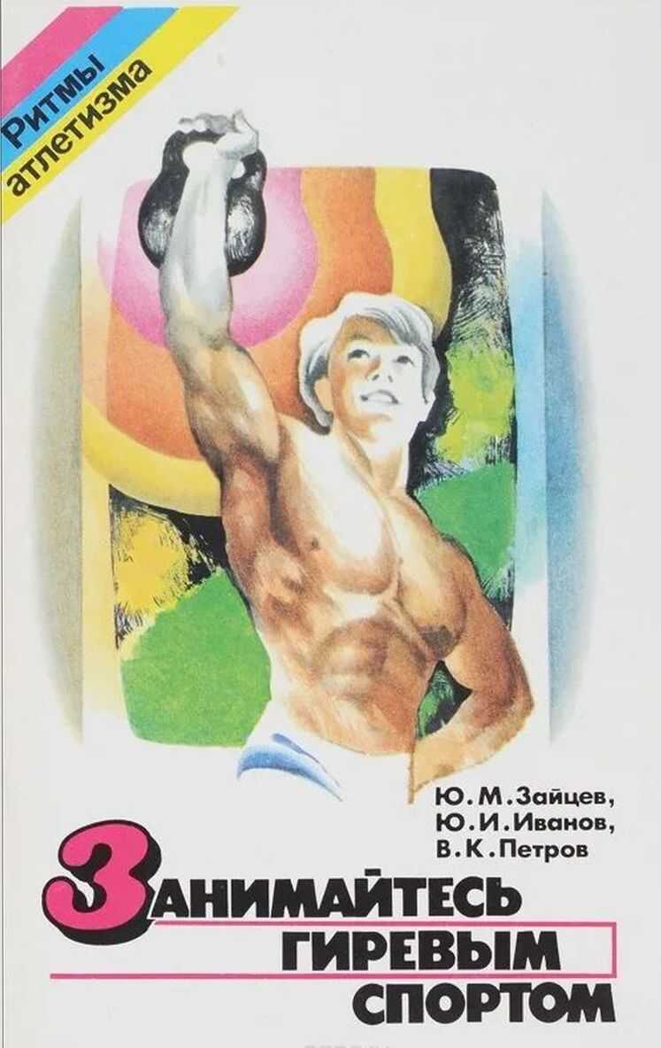 Занимайтесь гиревым спортом - Юрий Михайлович Зайцев