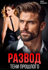 Развод. Тени прошлого  - Владыкина Мария