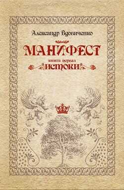 Манифест, книга первая. Истоки  - Вдовиченко Александр