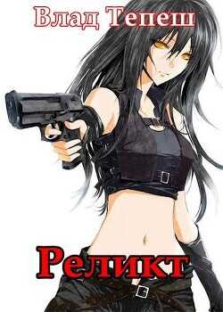 Реликт  - Тепеш Влад