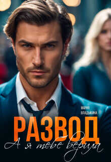 Развод. А я тебе верила  - Владыкина Мария