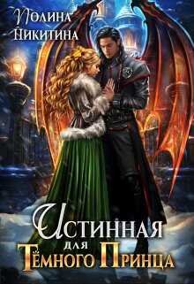 Истинная для темного принца - Полина Никитина