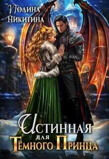 Истинная для темного принца  - Никитина Полина