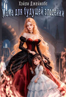 Мама для будущей злодейки  - Джейкобс Хэйли