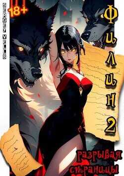 Филин. Разрывая страницы  - Vells