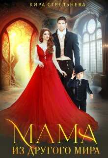 Мама из другого мира - Кира Стрельнева
