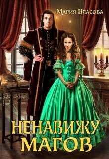 Ненавижу магов  - Власова Мария Игоревна