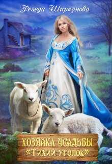 Хозяйка усадьбы "Тихий уголок". - Резеда Ширкунова