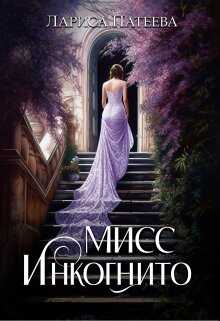 Мисс Инкогнито - Лариса Патеева